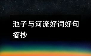 池子與河流好詞好句摘抄