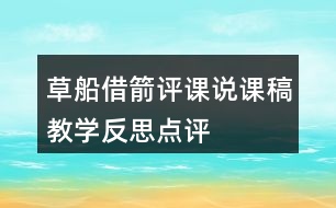 草船借箭評(píng)課說(shuō)課稿教學(xué)反思點(diǎn)評(píng)