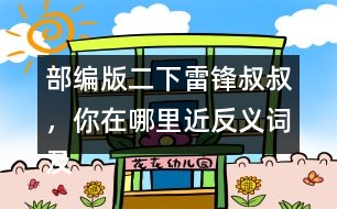 部編版二下雷鋒叔叔，你在哪里近反義詞及多音字