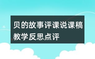 貝的故事評課說課稿教學(xué)反思點評