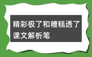 “精彩極了”和“糟糕透了”課文解析筆記