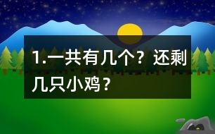 1.一共有幾個(gè)？還剩幾只小雞？