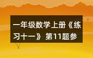 一年級數學上冊《練習十一》 第11題參考答案