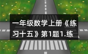 一年級數(shù)學(xué)上冊《練習(xí)十五》第1題1.練一練