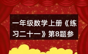 一年級(jí)數(shù)學(xué)上冊《練習(xí)二十一》第8題參考答案