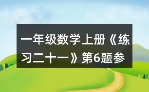 一年級(jí)數(shù)學(xué)上冊(cè)《練習(xí)二十一》第6題參考答案