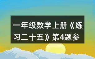 一年級(jí)數(shù)學(xué)上冊(cè)《練習(xí)二十五》第4題參考答案