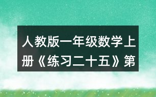 人教版一年級(jí)數(shù)學(xué)上冊(cè)《練習(xí)二十五》第3題參考答案