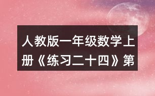 人教版一年級數(shù)學上冊《練習二十四》第3題參考答案