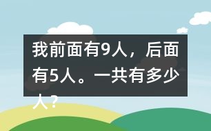 我前面有9人，后面有5人。一共有多少人？