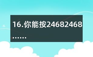 16.你能按2、4、6、8、2、4、6、8……的順序從入口走到出口嗎？