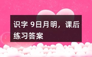 識字 9、日月明，課后練習(xí)答案