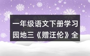 一年級語文下冊學(xué)習園地三《贈汪倫》全詩賞析