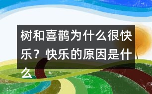 樹和喜鵲為什么很快樂？快樂的原因是什么？