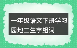 一年級語文下冊學習園地二生字組詞