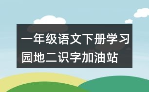 一年級語文下冊學(xué)習(xí)園地二識(shí)字加油站