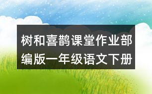 樹(shù)和喜鵲課堂作業(yè)：部編版一年級(jí)語(yǔ)文下冊(cè)樹(shù)和喜鵲仿寫(xiě)