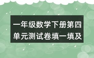 一年級數(shù)學下冊第四單元測試卷填一填及答案