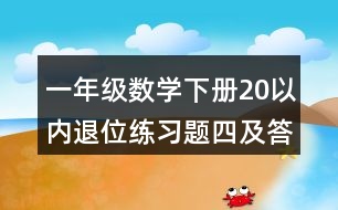 一年級數(shù)學(xué)下冊20以內(nèi)退位練習(xí)題四及答案