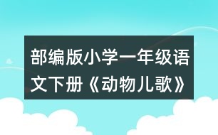 部編版小學一年級語文下冊《動物兒歌》教案