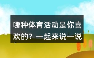 哪種體育活動(dòng)是你喜歡的？一起來說一說