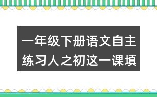 一年級下冊語文自主練習(xí)人之初這一課填空的答案