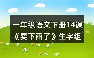 一年級語文下冊14課《要下雨了》生字組詞