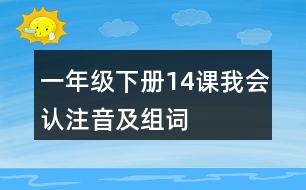 一年級下冊14課我會認(rèn)注音及組詞