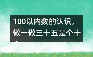 100以內(nèi)數(shù)的認(rèn)識(shí)，做一做三十五是（）個(gè)十（）個(gè)一組成的