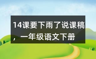 14課要下雨了說課稿，一年級語文下冊