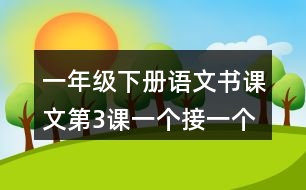 一年級(jí)下冊(cè)語(yǔ)文書課文第3課：一個(gè)接一個(gè)說課稿