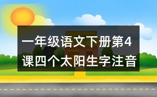 一年級(jí)語文下冊(cè)第4課四個(gè)太陽生字注音