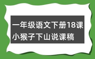 一年級語文下冊18課小猴子下山說課稿