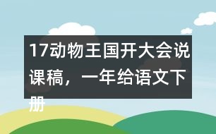 17動物王國開大會說課稿，一年給語文下冊