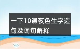 一下10課夜色生字造句及詞句解釋