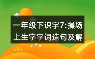 一年級(jí)下識(shí)字7:操場上生字字詞造句及解釋