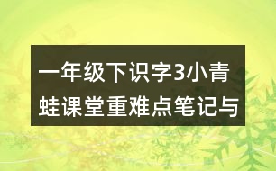 一年級(jí)下識(shí)字3：小青蛙課堂重難點(diǎn)筆記與拓展