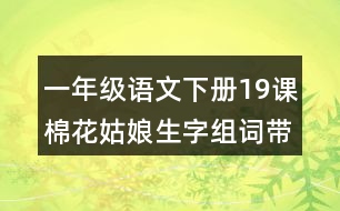 一年級(jí)語文下冊(cè)19課棉花姑娘生字組詞帶拼音