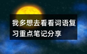 我多想去看看詞語復(fù)習(xí)重點(diǎn)筆記分享