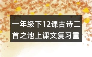 一年級下12課古詩二首之池上課文復(fù)習(xí)重難點(diǎn)課堂筆記