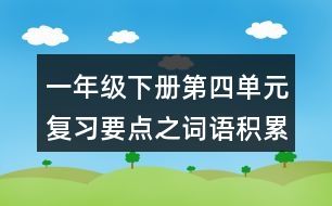 一年級(jí)下冊(cè)第四單元復(fù)習(xí)要點(diǎn)之詞語積累