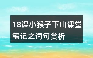 18課小猴子下山課堂筆記之詞句賞析