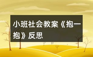 小班社會教案《抱一抱》反思