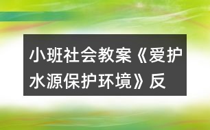 小班社會教案《愛護水源、保護環(huán)境》反思