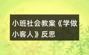 小班社會(huì)教案《學(xué)做小客人》反思