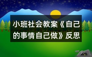 小班社會(huì)教案《自己的事情自己做》反思