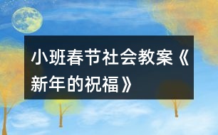 小班春節(jié)社會教案《新年的祝?！?></p>										
													<h3>1、小班春節(jié)社會教案《新年的祝?！?/h3><p>　　活動目標(biāo)：</p><p>　　1.新年到了，知道自己長大了一歲。</p><p>　　2.通過制作賀卡、送祝福話等活動感受新年互送祝福的快樂，懂得關(guān)愛他人。</p><p>　　3.愿意積極參加活動，感受節(jié)日的快樂。</p><p>　　4.體驗(yàn)與同伴集體過節(jié)日的快樂。</p><p>　　活動重點(diǎn)：</p><p>　　通過制作賀卡、送祝福話等活動感受新年互送祝福的快樂，懂得關(guān)愛他人。</p><p>　　活動難點(diǎn)：</p><p>　　制作賀卡和說祝福的話來表達(dá)祝福。</p><p>　　活動準(zhǔn)備：</p><p>　　1.教師和幼兒共同布置新年的環(huán)境：用彩色的皺紋紙穿成圓環(huán)，做簡單的新年掛飾，并帶一些氣球來裝扮活動室。</p><p>　　2.彩色筆、剪刀、漿糊、抹布，幼兒用書《新年的祝?！贰?/p><p>　　3.教師制作一個禮物盒，里面有自制的送給幼兒和同班教師的新年賀卡。</p><p>　　活動過程：</p><p>　　一、引導(dǎo)幼兒猜測禮物盒中的禮物，引發(fā)幼兒參與活動的興趣。</p><p>　　1.教師出示大禮盒。</p><p>　　師：猜猜里面有什么?(賀卡)</p><p>　　2.幼兒自由猜測，并大膽表述自己的猜測。</p><p>　　3.教師打開禮物盒，展示賀卡</p><p>　　師：猜猜這些賀卡是送給誰的?</p><p>　　二、教師送新年祝福，幼兒感知在過新年時送祝福的快樂。</p><p>　　1.給幼兒送祝福。</p><p>　　師：(教師拿出一張賀卡)這張賀卡是送給誰的?請小朋友仔細(xì)聽——親愛的小1班孩子們，祝你們在新的一年里身體健健康康，在幼兒園里快快樂樂，學(xué)會更多的本領(lǐng)，交到更所的朋友，新年快樂!</p><p>　　師：老師為什么要給小朋友們送賀卡?(了解過新年了，自己長大了一歲，所以老師要送祝福給小朋友。)賀卡里說了哪些祝福的話?</p><p>　　師：你們先和好朋友說一說，然后老師再請你們來說。</p><p>　　2.給同班教師送祝福。</p><p>　　師：這兒還有許多賀卡，你們想知道老師是送給誰的嗎?</p><p>　　師：(打開賀卡)親愛的陳老師，祝你在新的一年里身體健健康康，每天開開心心，永遠(yuǎn)漂漂亮亮，心想事成，新年快樂。</p><p>　　師：賀卡里我們又說了哪些祝福的話呢?</p><p>　　幼兒學(xué)說。</p><p>　　三、幼兒在幼兒用書《新年的祝?！樊嬅嫔侠L制賀卡，并大膽送出自己的祝福。</p><p>　　師：過新年了，你想把祝福送給誰?送給你們的爸爸媽媽、老師、好朋友，還是爺爺奶奶?請你們在這張賀卡上畫上你喜歡的圖案，相好祝福的話，然后送給他們。開始吧。</p><p>　　幼兒制作賀卡，教師注意指導(dǎo)個別幼兒繪畫，并詢問幼兒賀卡想送給誰，準(zhǔn)備對他們說什么祝福的話。</p><p>　　四、幼兒送賀卡，感受收到、送出賀卡的心情。</p><p>　　師：我們每人都做好了一張賀卡，現(xiàn)在把這張賀卡送給想送的人，并說上一句祝福的話。(如果是送給家里人的，可以回家再送，先和大家說一說。)</p><p>　　五、通過表演唱歌曲《新年好》《新年到》，感受新年的快樂。</p><p>　　師：讓我們一起唱歌跳舞，慶祝新年的來到吧?！　』顒幽繕?biāo)：</p><p>　　1.新年到了，知道自己長大了一歲。</p><p>　　2.通過制作賀卡、送祝福話等活動感受新年互送祝福的快樂，懂得關(guān)愛他人。</p><p>　　3.愿意積極參加活動，感受節(jié)日的快樂。</p><p>　　4.體驗(yàn)與同伴集體過節(jié)日的快樂。</p><p>　　活動重點(diǎn)：</p><p>　　通過制作賀卡、送祝福話等活動感受新年互送祝福的快樂，懂得關(guān)愛他人。</p><p>　　活動難點(diǎn)：</p><p>　　制作賀卡和說祝福的話來表達(dá)祝福。</p><p>　　活動準(zhǔn)備：</p><p>　　1.教師和幼兒共同布置新年的環(huán)境：用彩色的皺紋紙穿成圓環(huán)，做簡單的新年掛飾，并帶一些氣球來裝扮活動室。</p><p>　　2.彩色筆、剪刀、漿糊、抹布，幼兒用書《新年的祝福》。</p><p>　　3.教師制作一個禮物盒，里面有自制的送給幼兒和同班教師的新年賀卡。</p><p>　　活動過程：</p><p>　　一、引導(dǎo)幼兒猜測禮物盒中的禮物，引發(fā)幼兒參與活動的興趣。</p><p>　　1.教師出示大禮盒。</p><p>　　師：猜猜里面有什么?(賀卡)</p><p>　　2.幼兒自由猜測，并大膽表述自己的猜測。</p><p>　　3.教師打開禮物盒，展示賀卡</p><p>　　師：猜猜這些賀卡是送給誰的?</p><p>　　二、教師送新年祝福，幼兒感知在過新年時送祝福的快樂。</p><p>　　1.給幼兒送祝福。</p><p>　　師：(教師拿出一張賀卡)這張賀卡是送給誰的?請小朋友仔細(xì)聽——親愛的小1班孩子們，祝你們在新的一年里身體健健康康，在幼兒園里快快樂樂，學(xué)會更多的本領(lǐng)，交到更所的朋友，新年快樂!</p><p>　　師：老師為什么要給小朋友們送賀卡?(了解過新年了，自己長大了一歲，所以老師要送祝福給小朋友。)賀卡里說了哪些祝福的話?</p><p>　　師：你們先和好朋友說一說，然后老師再請你們來說。</p><p>　　2.給同班教師送祝福。</p><p>　　師：這兒還有許多賀卡，你們想知道老師是送給誰的嗎?</p><p>　　師：(打開賀卡)親愛的陳老師，祝你在新的一年里身體健健康康，每天開開心心，永遠(yuǎn)漂漂亮亮，心想事成，新年快樂。</p><p>　　師：賀卡里我們又說了哪些祝福的話呢?</p><p>　　幼兒學(xué)說。</p><p>　　三、幼兒在幼兒用書《新年的祝福》畫面上繪制賀卡，并大膽送出自己的祝福。</p><p>　　師：過新年了，你想把祝福送給誰?送給你們的爸爸媽媽、老師、好朋友，還是爺爺奶奶?請你們在這張賀卡上畫上你喜歡的圖案，相好祝福的話，然后送給他們。開始吧。</p><p>　　幼兒制作賀卡，教師注意指導(dǎo)個別幼兒繪畫，并詢問幼兒賀卡想送給誰，準(zhǔn)備對他們說什么祝福的話。</p><p>　　四、幼兒送賀卡，感受收到、送出賀卡的心情。</p><p>　　師：我們每人都做好了一張賀卡，現(xiàn)在把這張賀卡送給想送的人，并說上一句祝福的話。(如果是送給家里人的，可以回家再送，先和大家說一說。)</p><p>　　五、通過表演唱歌曲《新年好》《新年到》，感受新年的快樂。</p><p>　　師：讓我們一起唱歌跳舞，慶祝新年的來到吧。</p><h3>2、小班語言活動教案《新年到》</h3><p>　　【活動目標(biāo)】</p><p>　　1、回憶過新年的景象，初步學(xué)念兒歌。</p><p>　　2、了解過新年要拜年，嘗試說說祝福的話。</p><p>　　3、體驗(yàn)與同伴集體過節(jié)日的快樂。</p><p>　　4、讓學(xué)生了解節(jié)日的習(xí)俗。</p><p>　　【活動準(zhǔn)備】</p><p>　　親子討論過有關(guān)過年的話題;“新年到”背景圖一張;“小朋友、新衣服、帽子、鞭炮、紅包、新年好字體”圖片各一張，紅包人手一個;喜慶的音樂</p><p>　　【活動過程】</p><p>　　一、導(dǎo)入：敲鑼打鼓放鞭炮</p><p>　　聽聽音樂中的喜慶氣氛，激起幼兒興趣。</p><p>　　二、初步學(xué)念兒歌</p><p>　　出示“新年到”背景圖，說說春節(jié)要來了，春節(jié)是中國人過大年，是中國的新年。</p><p>　　讓幼兒說說什么節(jié)日快要來了?</p><p>　　(把小朋友的圖片貼到背景圖中)</p><p>　　提問：春節(jié)里我們小朋友的穿戴和平時有什么不一樣?(當(dāng)幼兒說到穿新衣服，戴帽子時，老師將新衣服、新帽子的圖片，貼到“小朋友”身上。)</p><p>　　用兒歌的語言小結(jié)：新年到、新年到，穿新衣、戴新帽。</p><p>　　提問：過新年的時候我們會做一些什么特別的事情?(當(dāng)孩子說到“放鞭炮、拿紅包、拜年”時，老師將相應(yīng)的圖片放到背景圖上。)</p><p>　　用兒歌的語言小結(jié)：放鞭炮、拿紅包，大家說聲新年好。</p><p>　　三、看圖片，完整學(xué)念兒歌</p><p>　　新年到，新年到，</p><p>　　穿新衣，戴新帽。</p><p>　　放鞭炮、拿紅包，</p><p>　　大家說聲新年好。</p><p>　　四、拓展</p><p>　　提問：你們知道拜年時除了說新年好，還能說什么?(祝你新年快樂、祝你心想事成……等)</p><p>　　嘗試將祝福的話編進(jìn)兒歌里，如：將最后一句“大家說聲新年好”替換為“大家說聲新年快樂、大家說聲心想事成……”等等。</p><p>　　每人一個紅包，一起念念兒歌，學(xué)著拜拜年。</p><p>　　【活動延伸】</p><p>　　在娃娃家里，引導(dǎo)幼兒模仿拜年的情節(jié)。</p><h3>3、小班元旦節(jié)教案《新年禮物》含反思</h3><p>　　活動準(zhǔn)備：</p><p>　　1、裝飾好的新年帽若干頂(4-6)</p><p>　　2、漂亮的圖片若干，各種顏色的皺紙，印章、印泥等若干。</p><p>　　3、用紙折好的