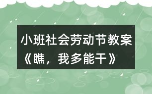 小班社會(huì)勞動(dòng)節(jié)教案《瞧，我多能干》