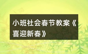 小班社會(huì)春節(jié)教案《喜迎新春》