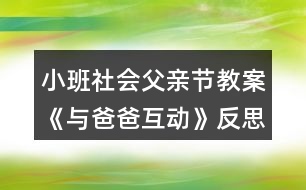 小班社會父親節(jié)教案《與爸爸互動》反思